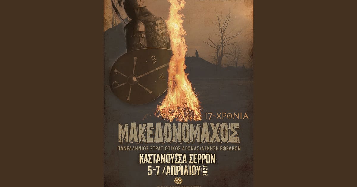 makedonomaxos-17xronia-kastanousa-serrwn