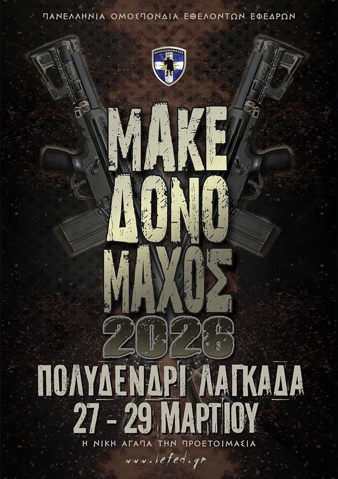 Αφίσα Μακεδονομάχος 2026